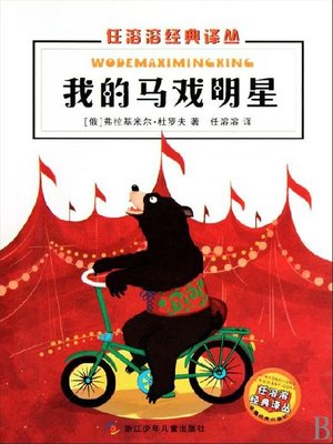 cover image of 我的马戏明星（My Circus Star）